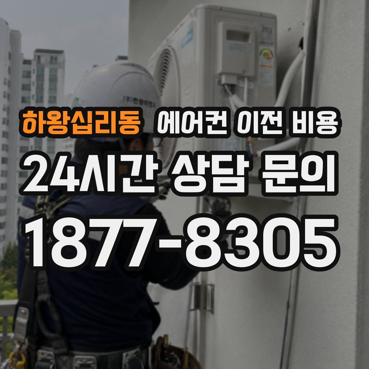 하왕십리동 에어컨 이전 비용