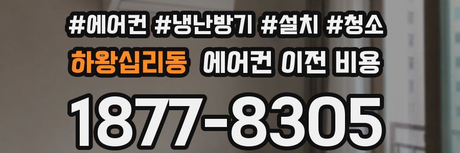 하왕십리동 에어컨 이전 비용
