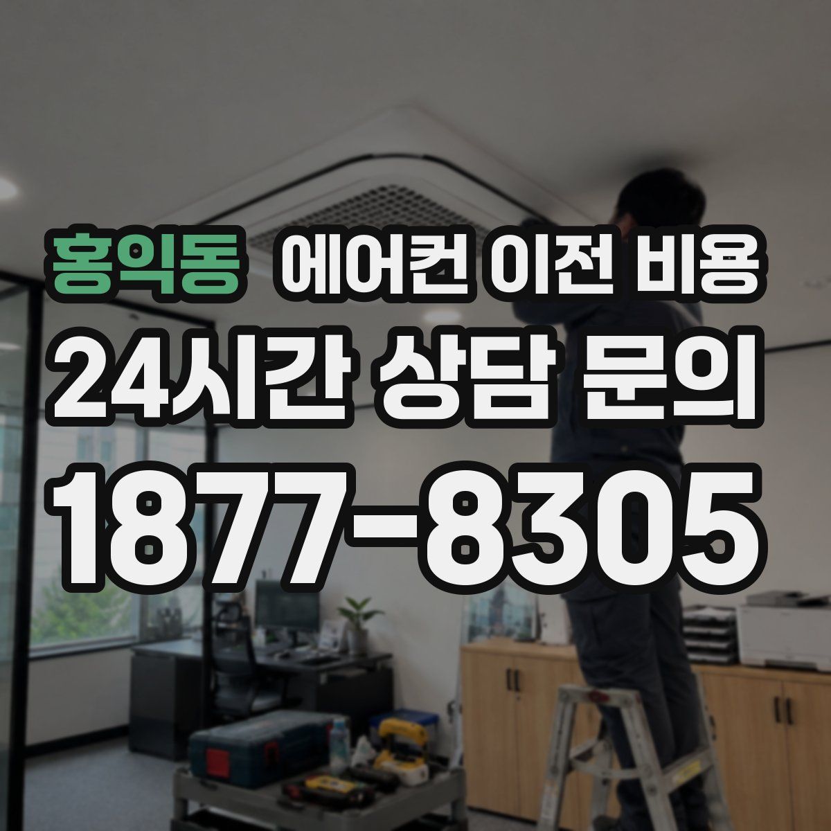 홍익동 에어컨 이전 비용