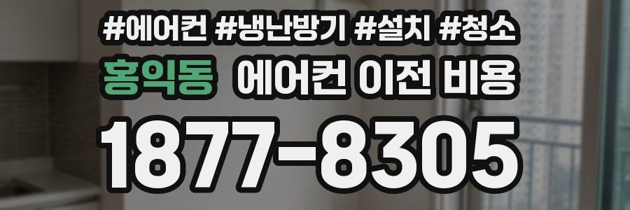 홍익동 에어컨 이전 비용