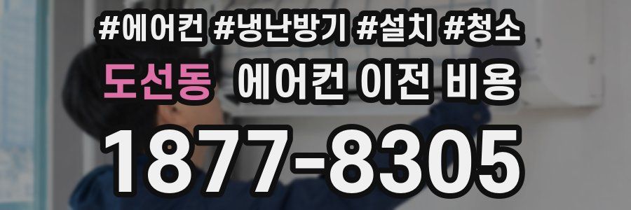 도선동 에어컨 이전 비용