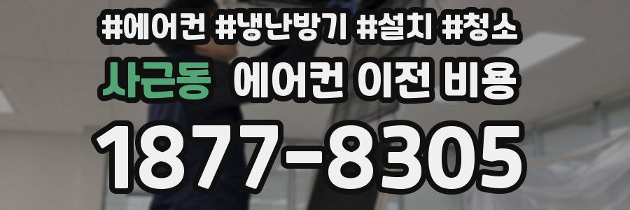 사근동 에어컨 이전 비용