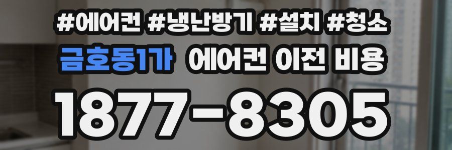 금호동1가 에어컨 이전 비용