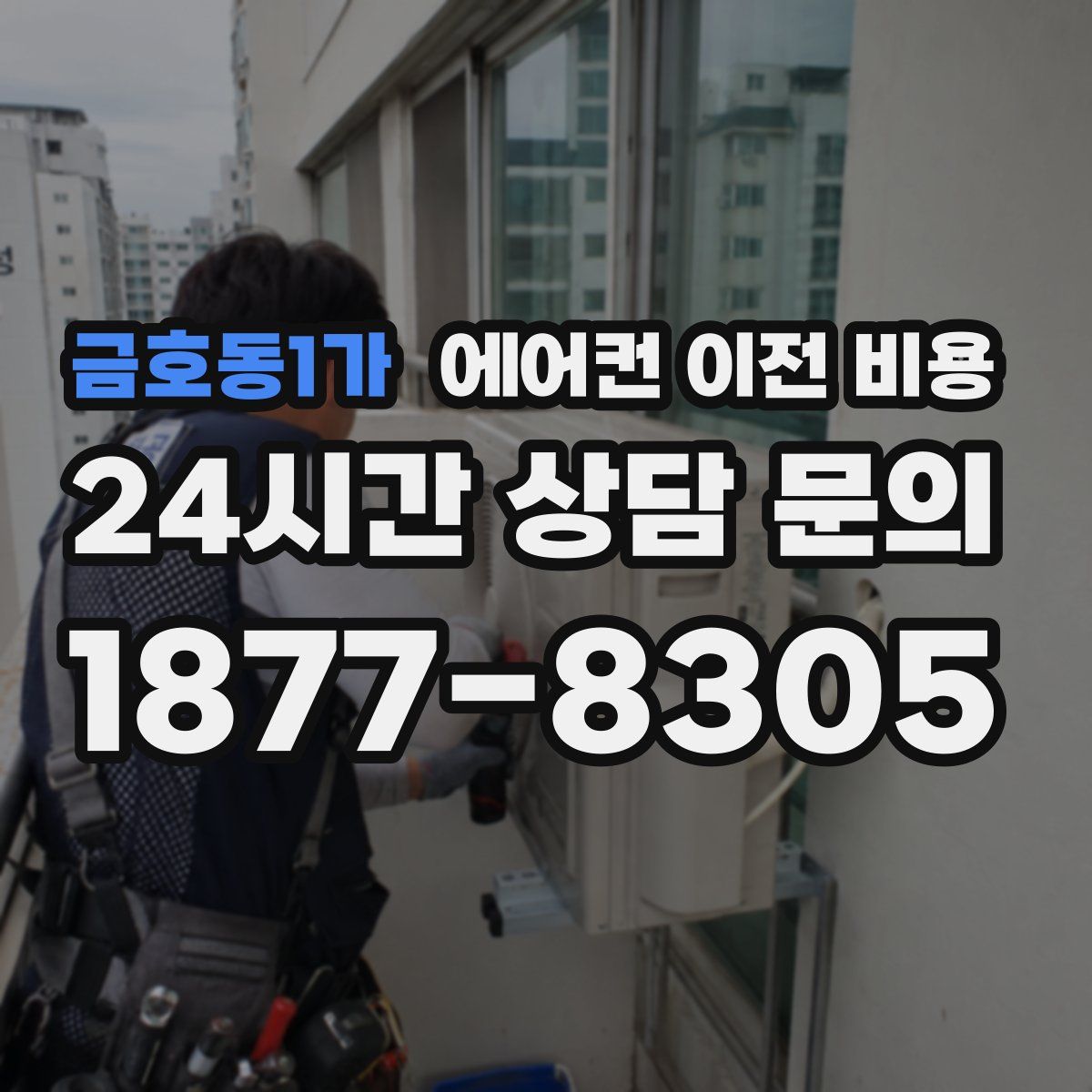 금호동1가 에어컨 이전 비용