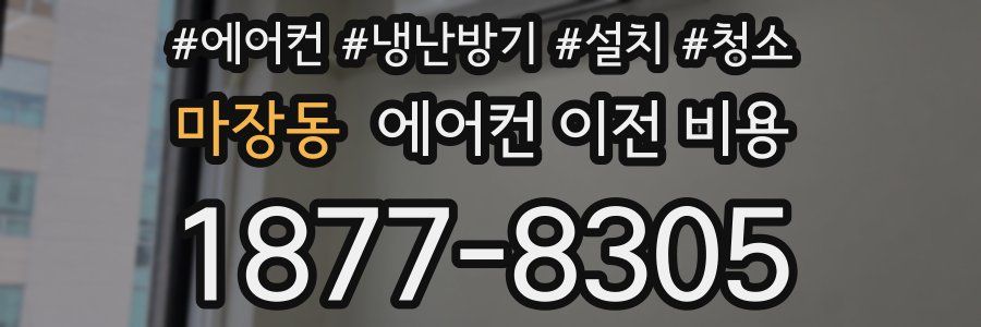 마장동 에어컨 이전 비용