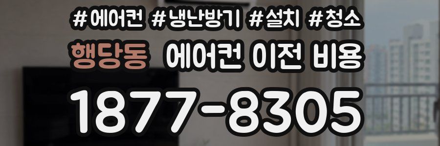 행당동 에어컨 이전 비용