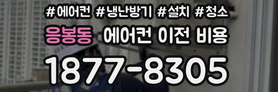 응봉동 에어컨 이전 비용