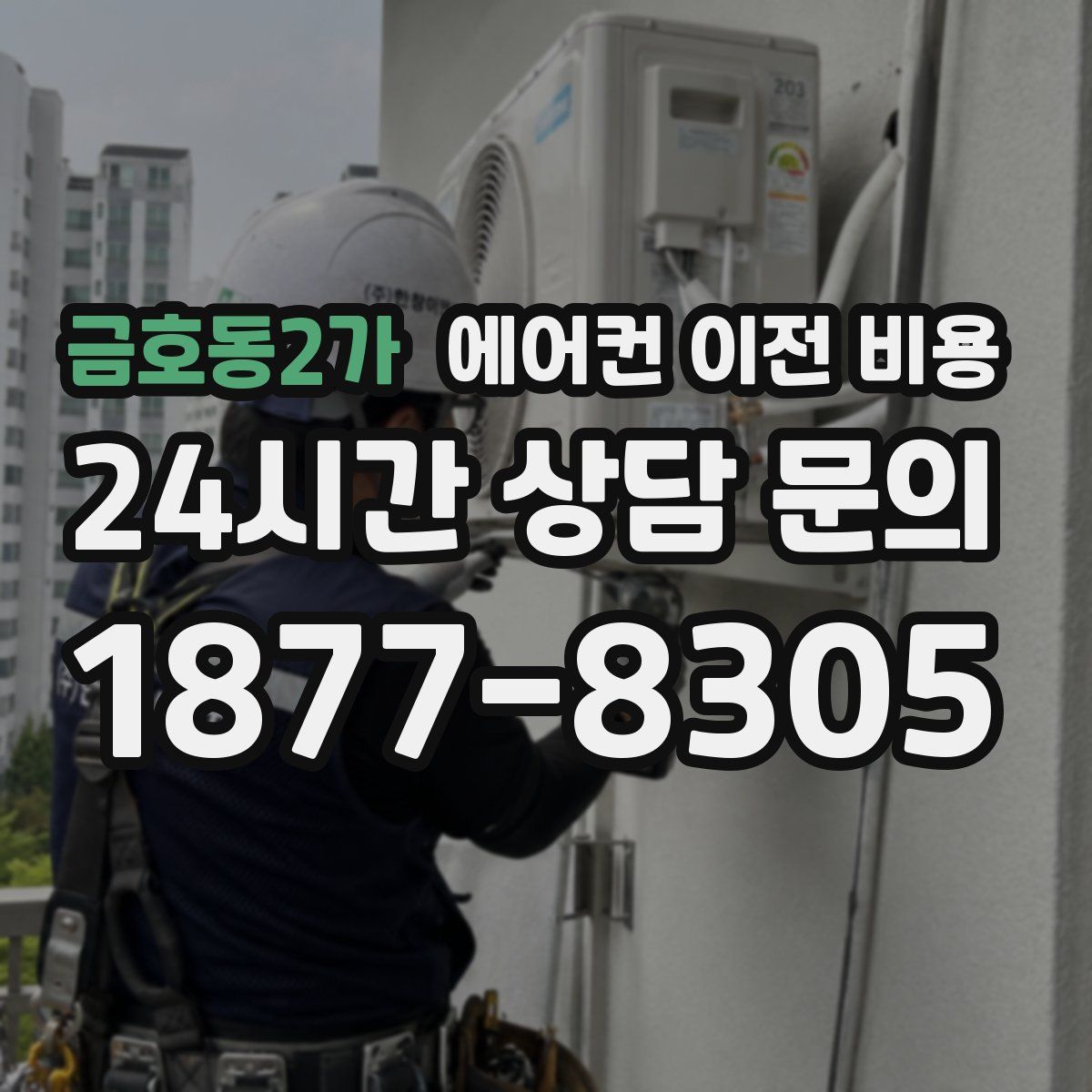금호동2가 에어컨 이전 비용