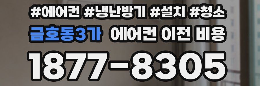 금호동3가 에어컨 이전 비용