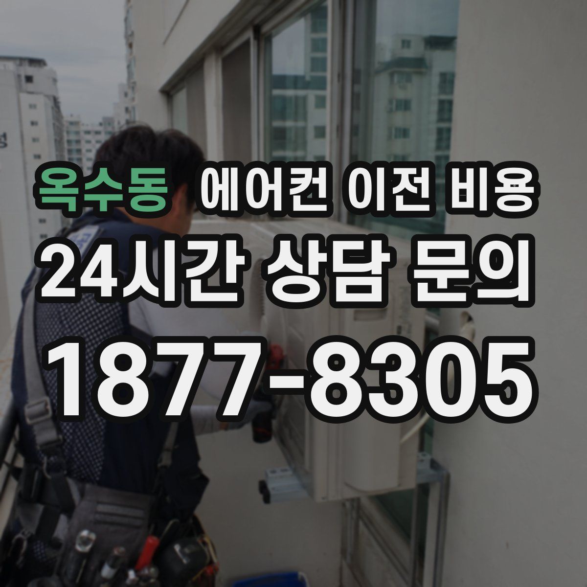 옥수동 에어컨 이전 비용