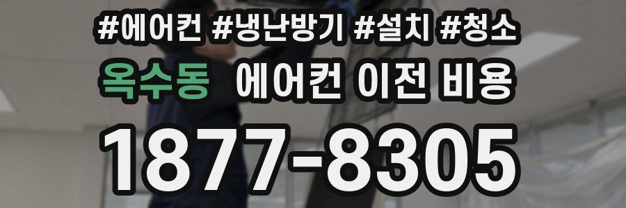 옥수동 에어컨 이전 비용