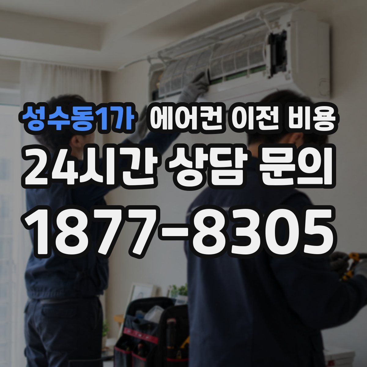 성수동1가 에어컨 이전 비용