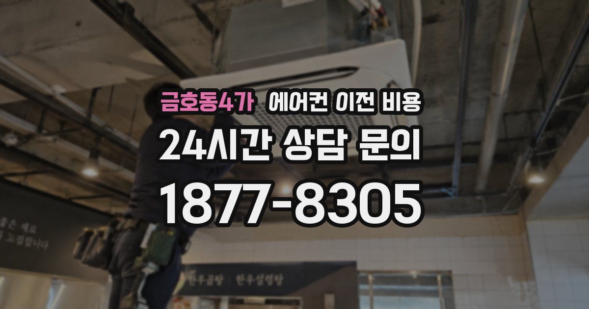 금호동4가 에어컨 이전 비용