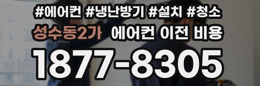 성수동2가 에어컨 이전 비용