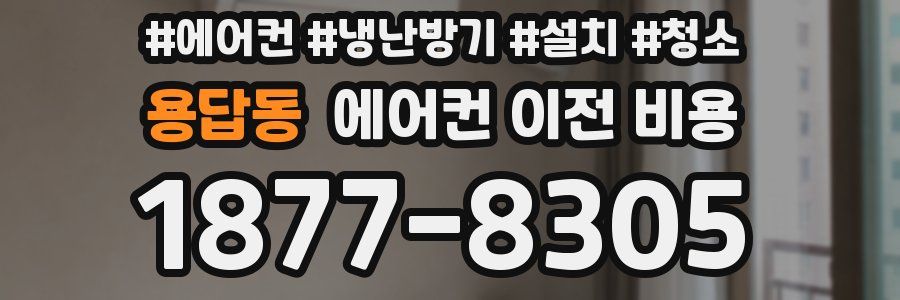 용답동 에어컨 이전 비용
