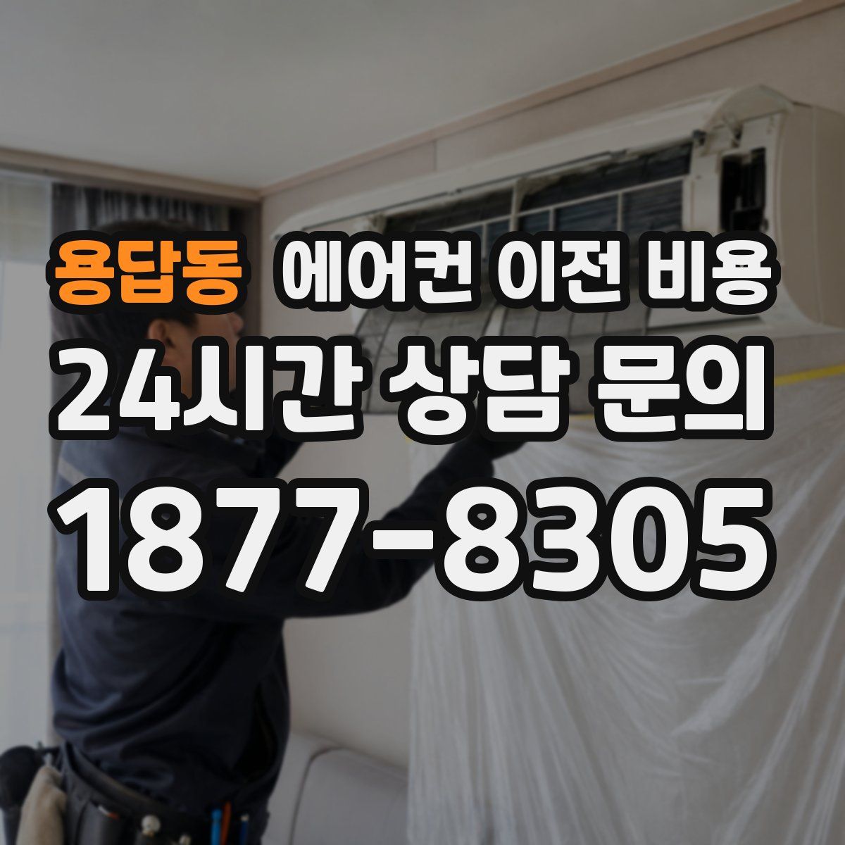 용답동 에어컨 이전 비용
