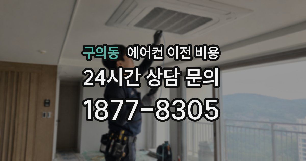 구의동 에어컨 이전 비용