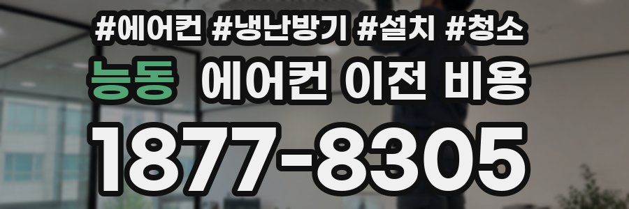 능동 에어컨 이전 비용