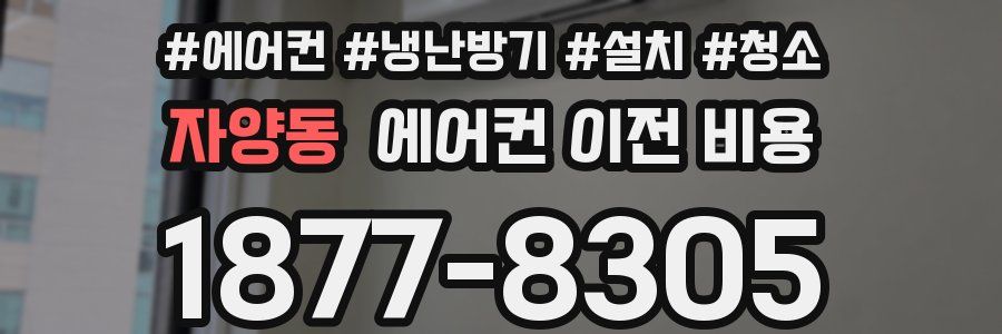 자양동 에어컨 이전 비용