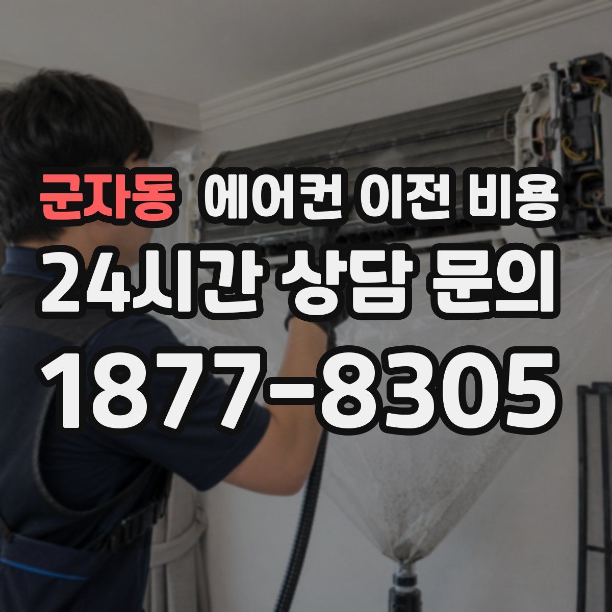 군자동 에어컨 이전 비용