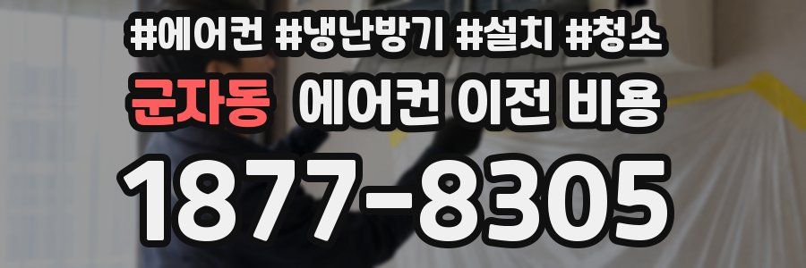 군자동 에어컨 이전 비용