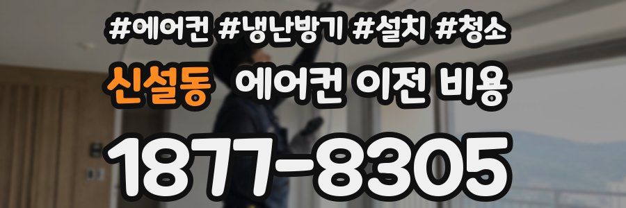 신설동 에어컨 이전 비용