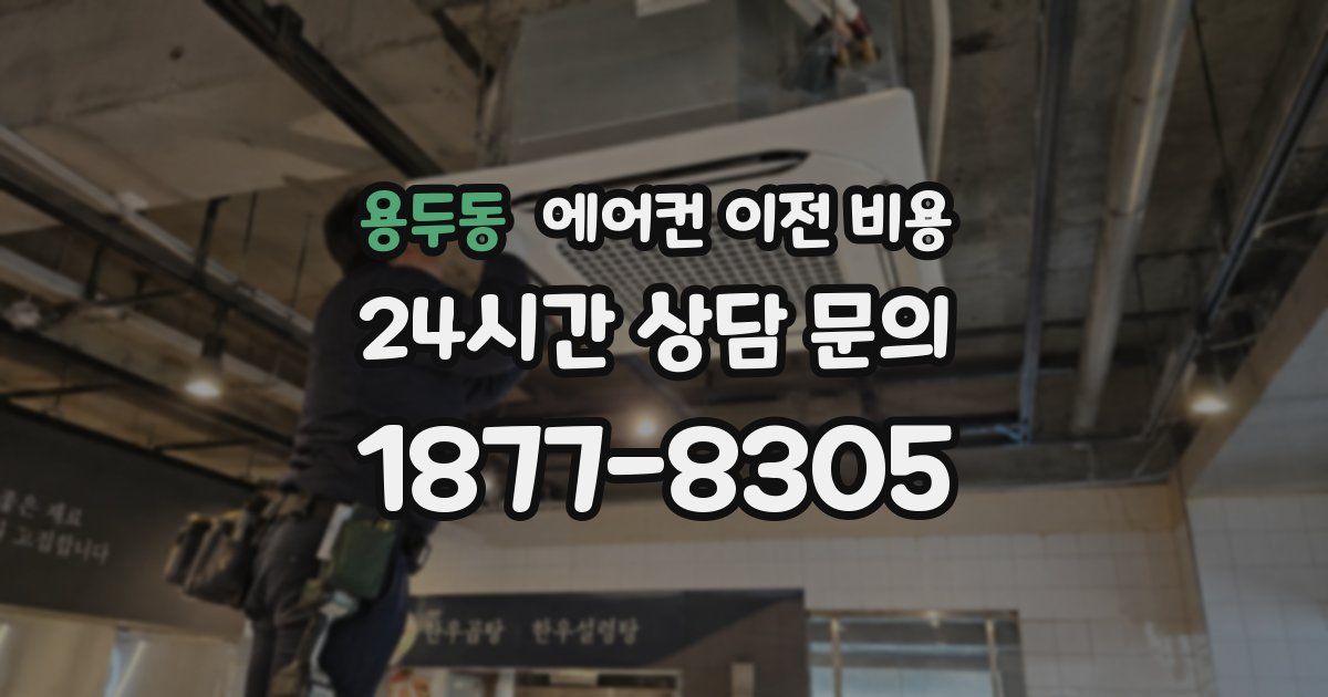용두동 에어컨 이전 비용