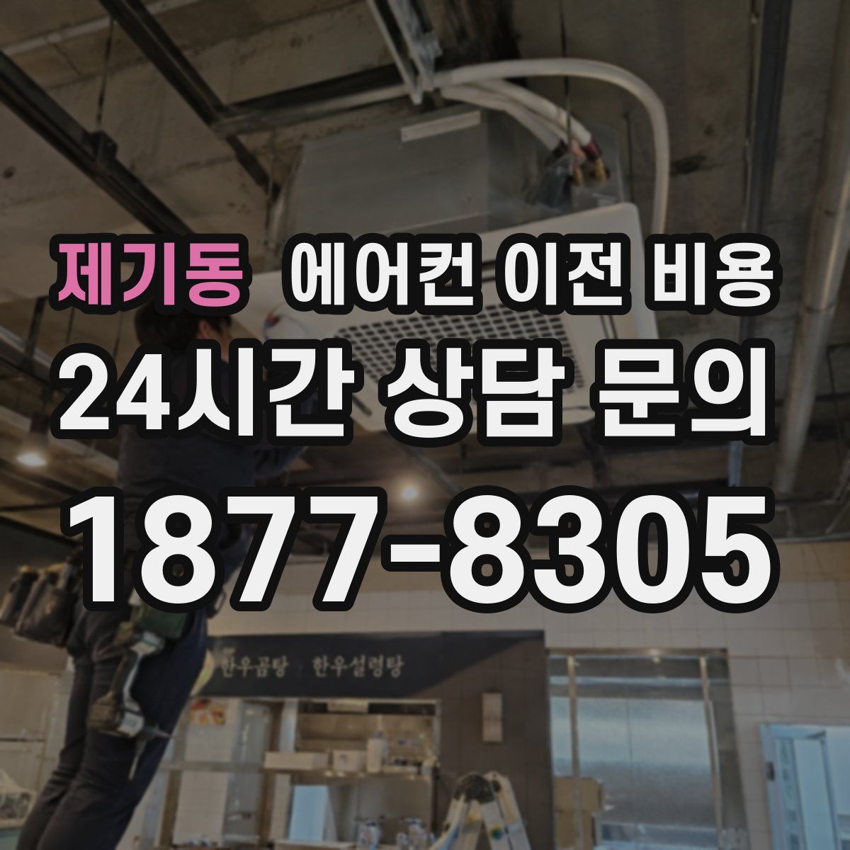 제기동 에어컨 이전 비용