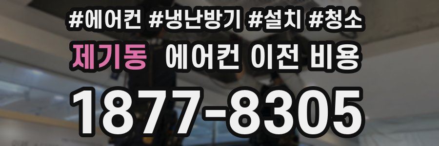 제기동 에어컨 이전 비용