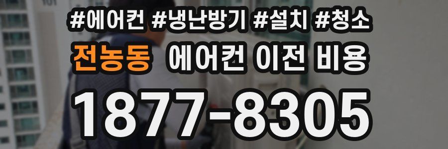 전농동 에어컨 이전 비용