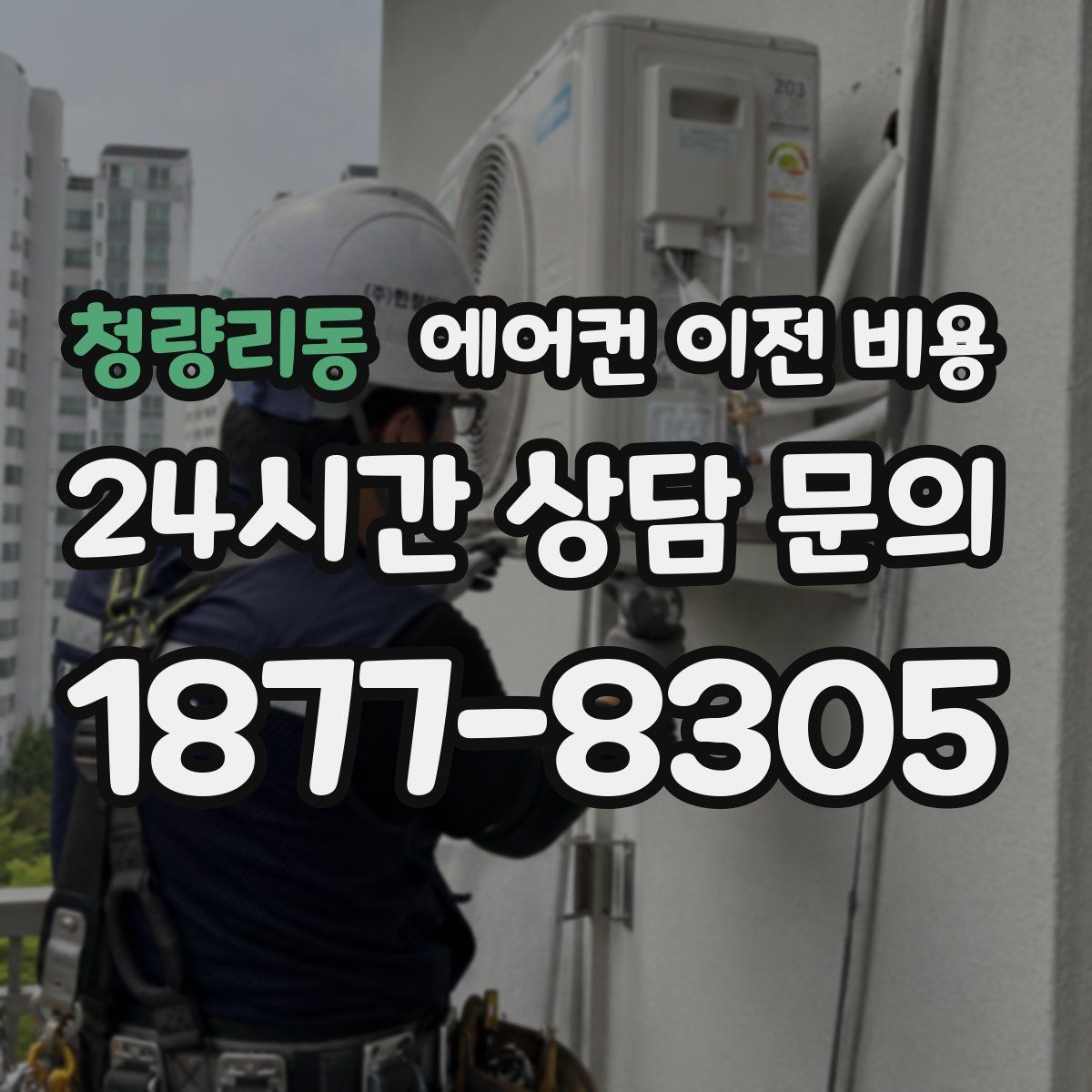 청량리동 에어컨 이전 비용