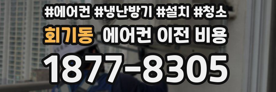 회기동 에어컨 이전 비용