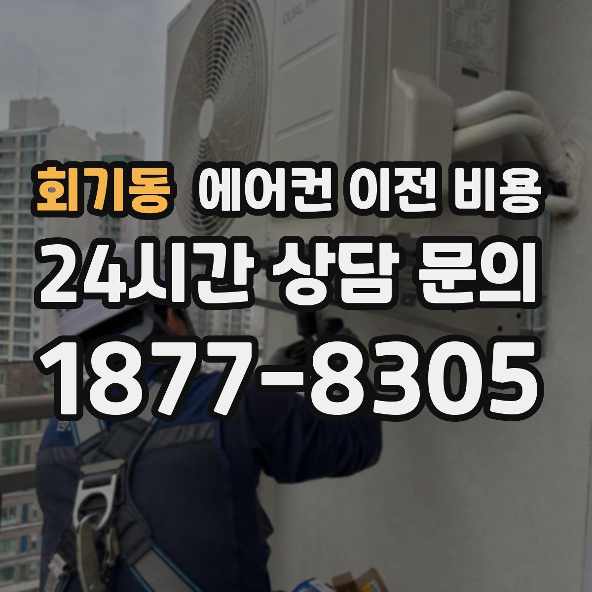 회기동 에어컨 이전 비용