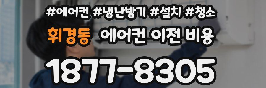 휘경동 에어컨 이전 비용