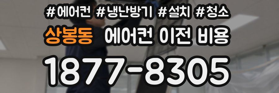 상봉동 에어컨 이전 비용