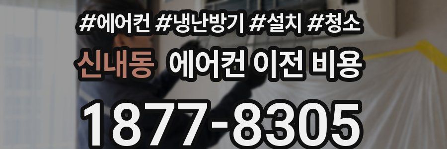 신내동 에어컨 이전 비용