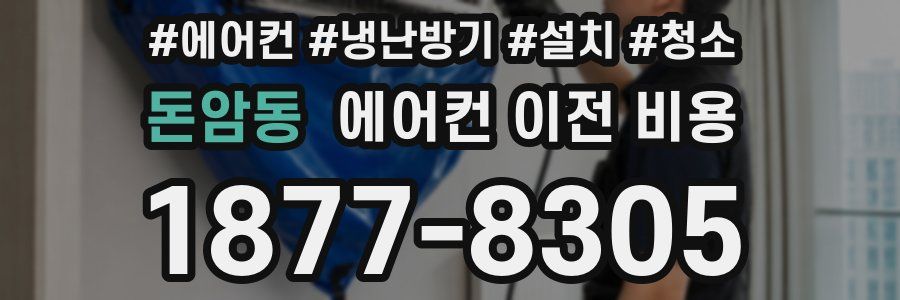 돈암동 에어컨 이전 비용