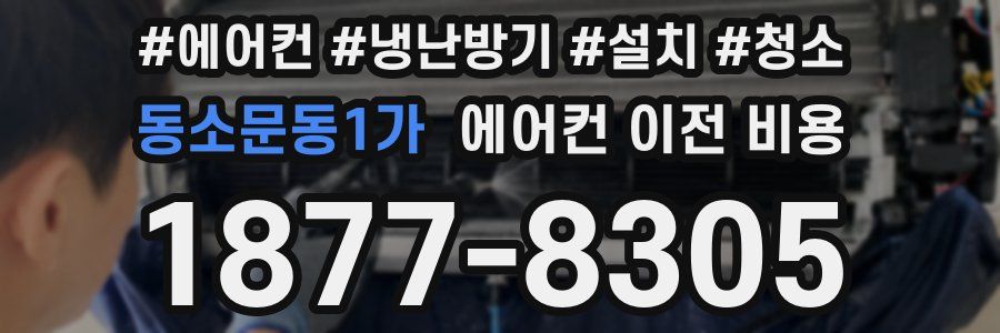 동소문동1가 에어컨 이전 비용