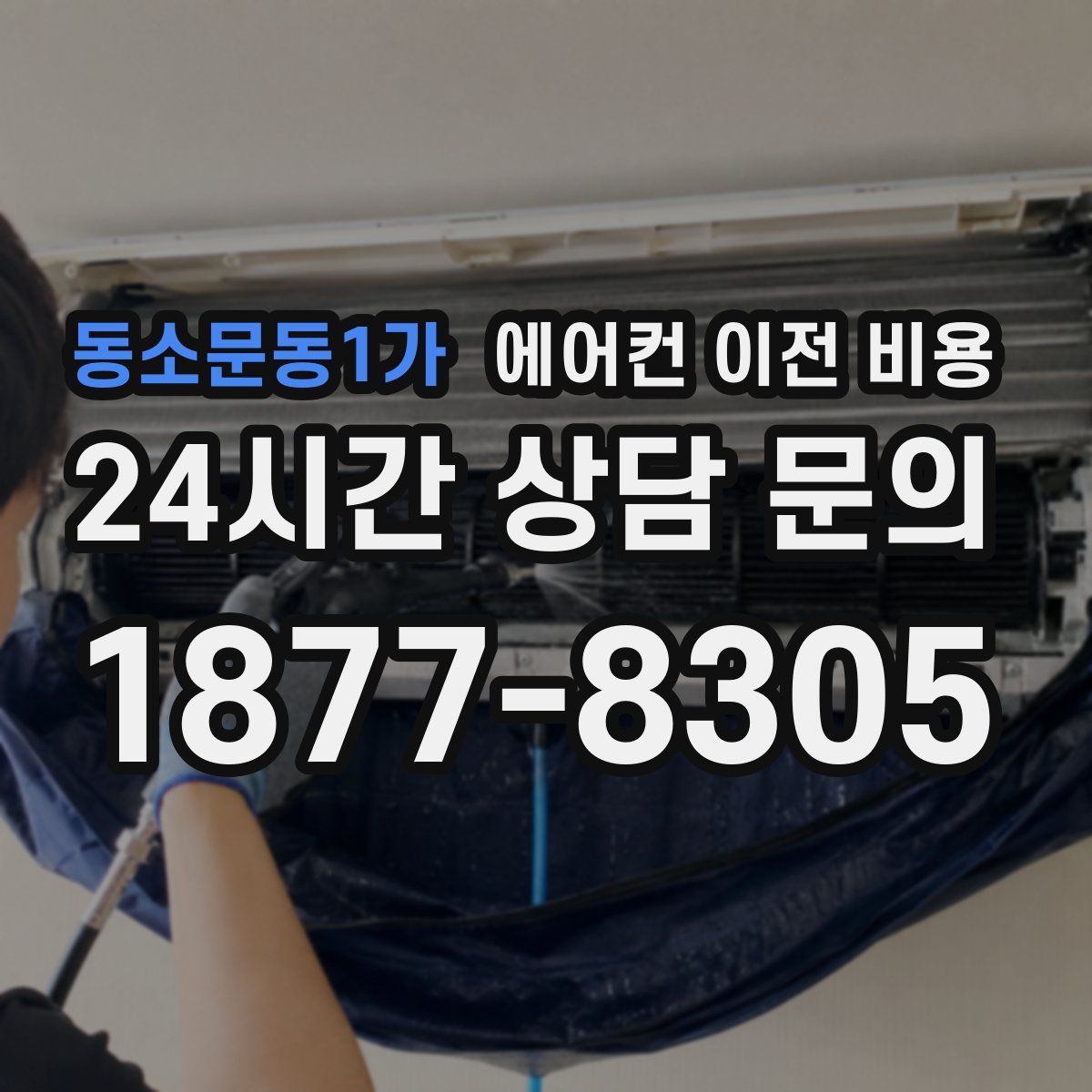 동소문동1가 에어컨 이전 비용