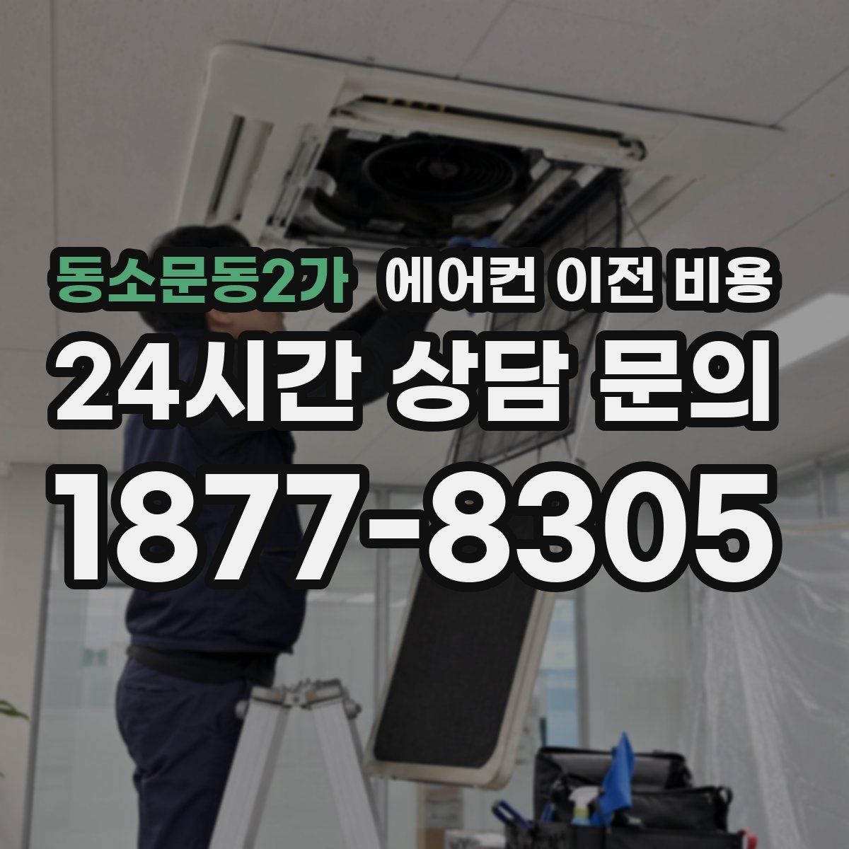 동소문동2가 에어컨 이전 비용