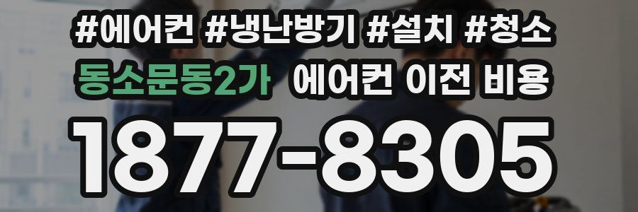 동소문동2가 에어컨 이전 비용