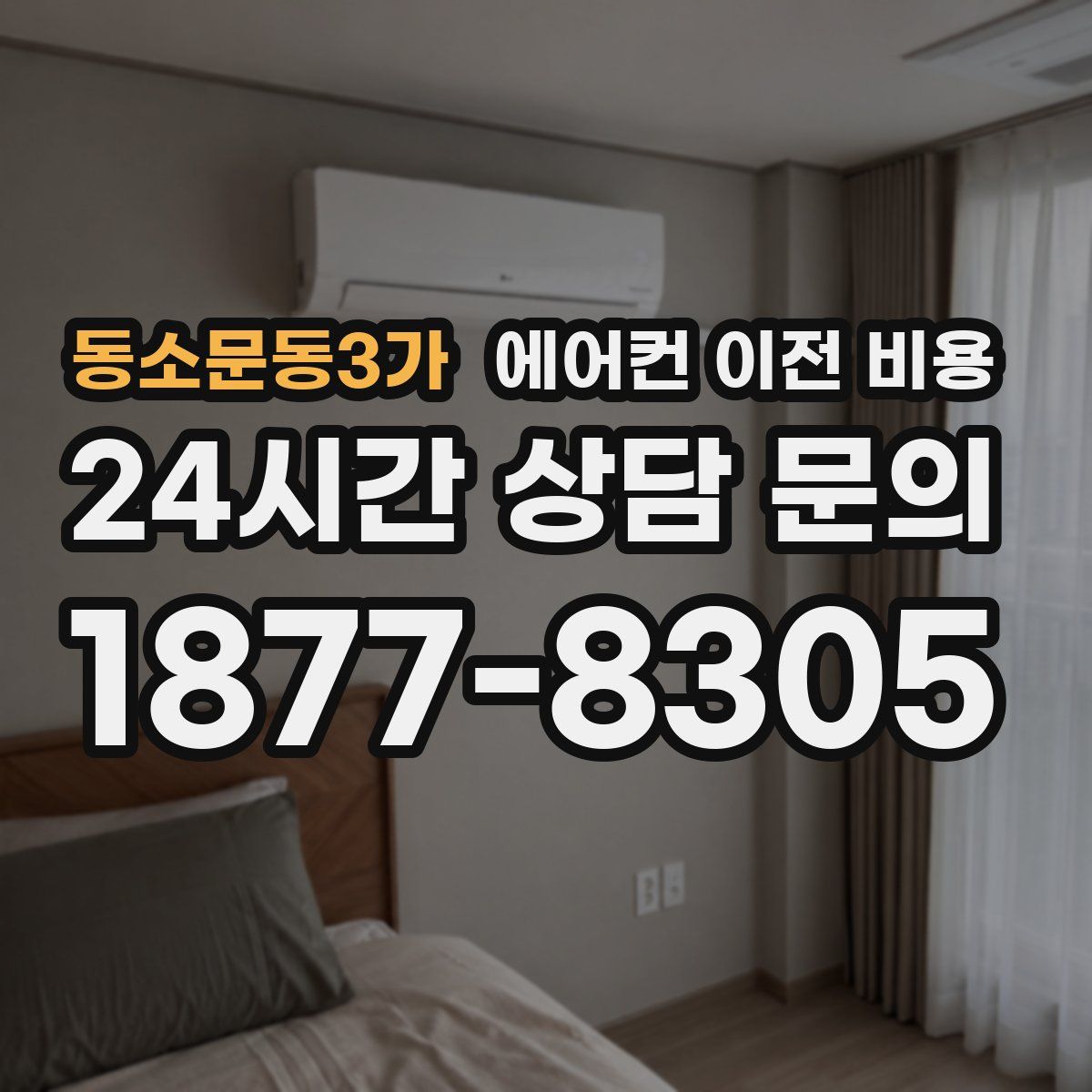 동소문동3가 에어컨 이전 비용