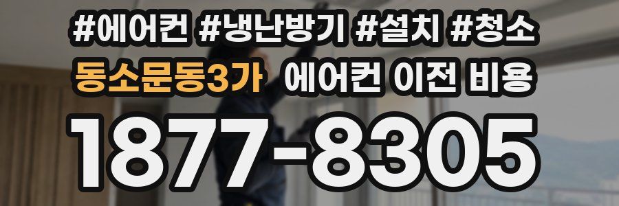 동소문동3가 에어컨 이전 비용