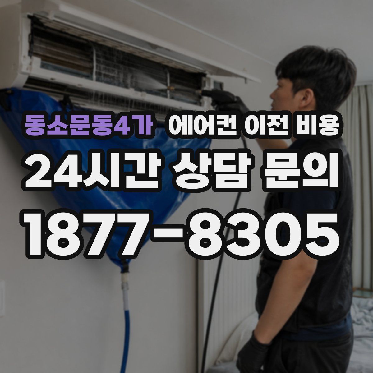 동소문동4가 에어컨 이전 비용
