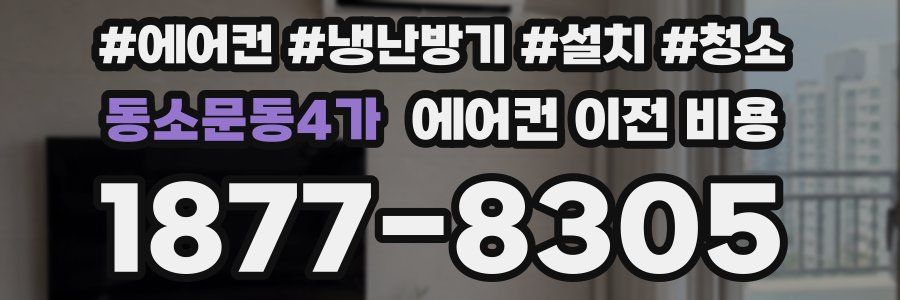 동소문동4가 에어컨 이전 비용