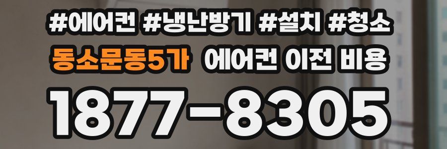 동소문동5가 에어컨 이전 비용