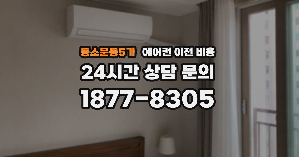 동소문동5가 에어컨 이전 비용