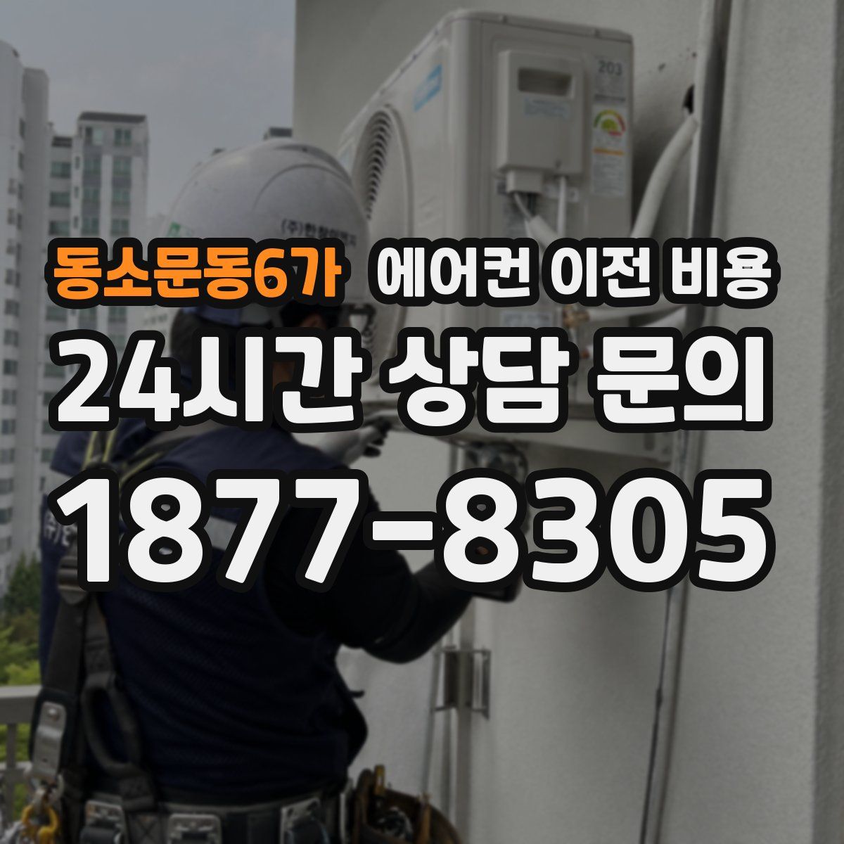 동소문동6가 에어컨 이전 비용
