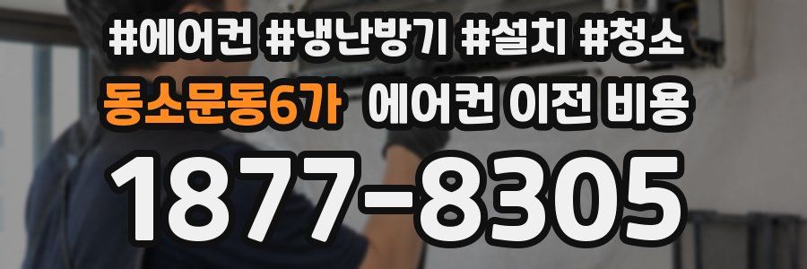 동소문동6가 에어컨 이전 비용