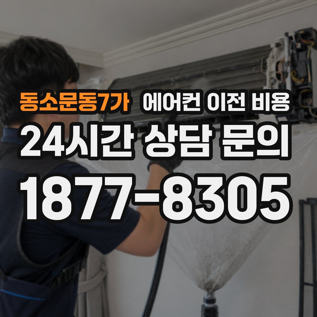 동소문동7가 에어컨 이전 비용